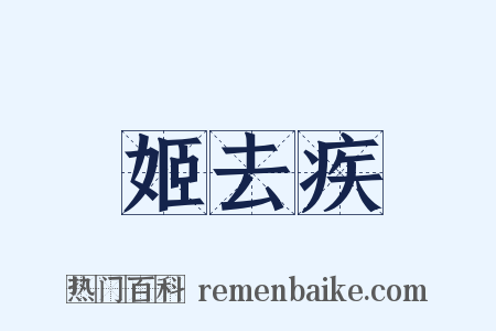 姬去疾是什么意思的图片